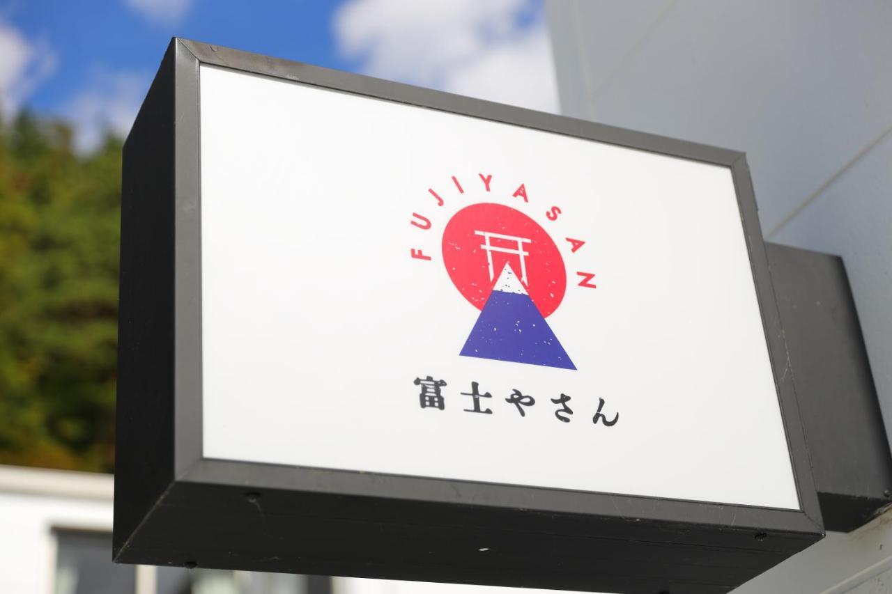 Fujiyasan Villa ฟูจิคาวากุจิโกะ ภายนอก รูปภาพ